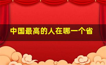 中国最高的人在哪一个省