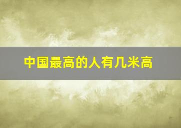 中国最高的人有几米高