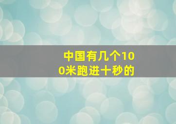 中国有几个100米跑进十秒的