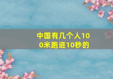 中国有几个人100米跑进10秒的