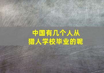 中国有几个人从猎人学校毕业的呢