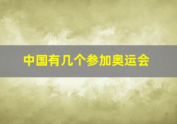 中国有几个参加奥运会