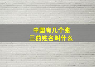 中国有几个张三的姓名叫什么