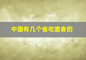 中国有几个省吃面食的