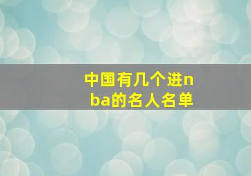 中国有几个进nba的名人名单