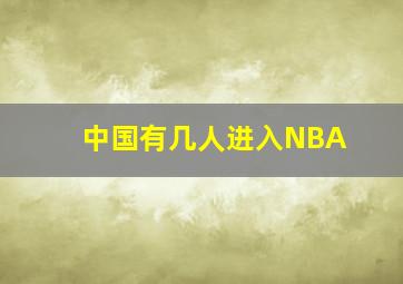 中国有几人进入NBA