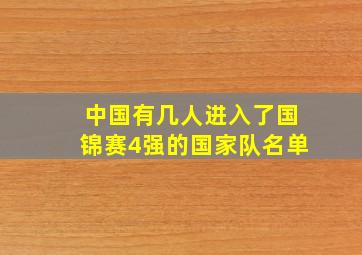 中国有几人进入了国锦赛4强的国家队名单