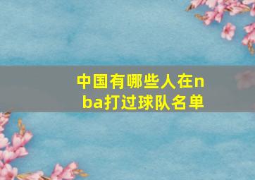 中国有哪些人在nba打过球队名单