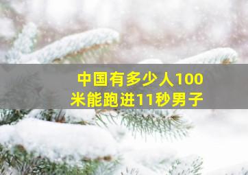 中国有多少人100米能跑进11秒男子