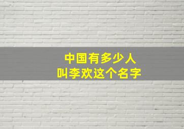 中国有多少人叫李欢这个名字