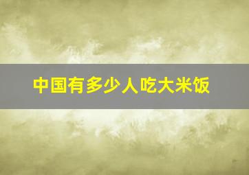 中国有多少人吃大米饭