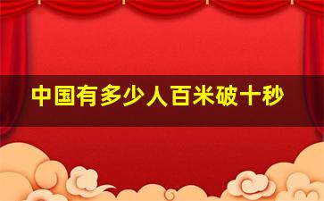 中国有多少人百米破十秒