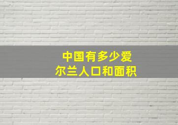 中国有多少爱尔兰人口和面积