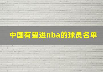 中国有望进nba的球员名单