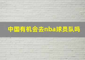 中国有机会去nba球员队吗