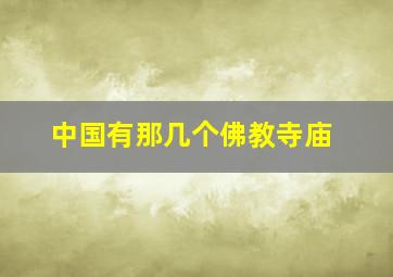 中国有那几个佛教寺庙