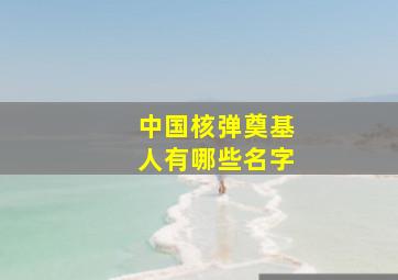 中国核弹奠基人有哪些名字