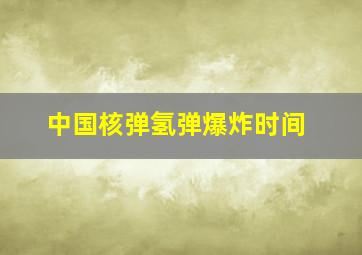 中国核弹氢弹爆炸时间