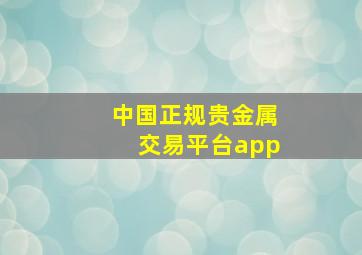 中国正规贵金属交易平台app