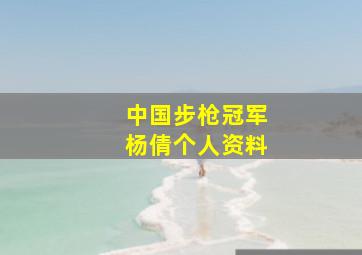 中国步枪冠军杨倩个人资料