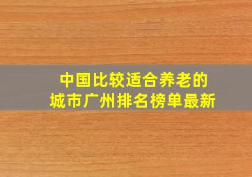 中国比较适合养老的城市广州排名榜单最新