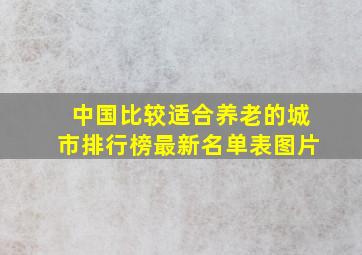 中国比较适合养老的城市排行榜最新名单表图片