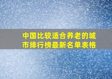 中国比较适合养老的城市排行榜最新名单表格