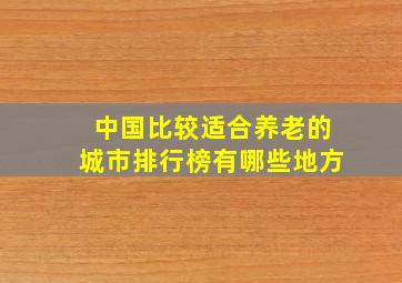 中国比较适合养老的城市排行榜有哪些地方