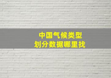 中国气候类型划分数据哪里找