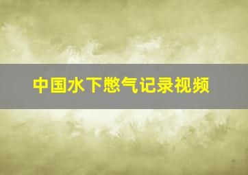 中国水下憋气记录视频