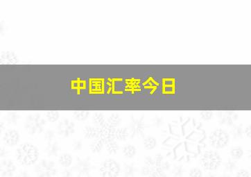 中国汇率今日