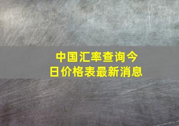 中国汇率查询今日价格表最新消息