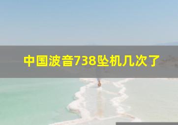 中国波音738坠机几次了