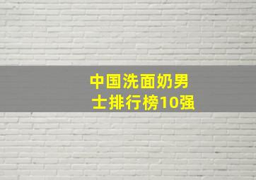 中国洗面奶男士排行榜10强