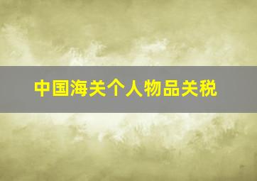 中国海关个人物品关税