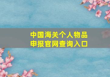 中国海关个人物品申报官网查询入口