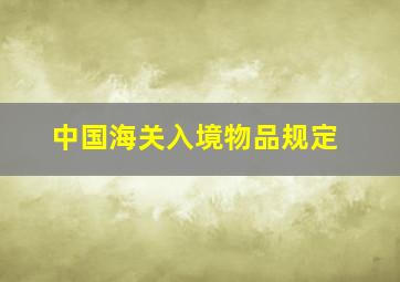 中国海关入境物品规定