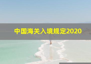 中国海关入境规定2020