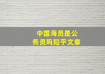 中国海员是公务员吗知乎文章