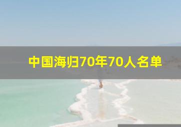 中国海归70年70人名单