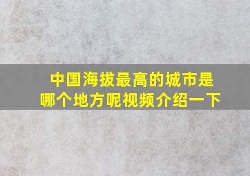 中国海拔最高的城市是哪个地方呢视频介绍一下