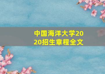 中国海洋大学2020招生章程全文