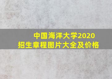 中国海洋大学2020招生章程图片大全及价格