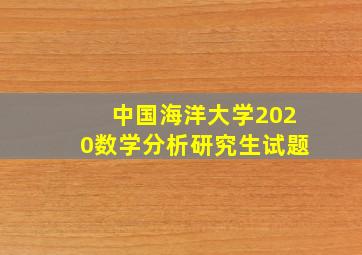 中国海洋大学2020数学分析研究生试题