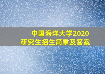 中国海洋大学2020研究生招生简章及答案