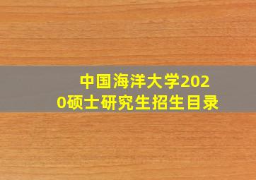 中国海洋大学2020硕士研究生招生目录