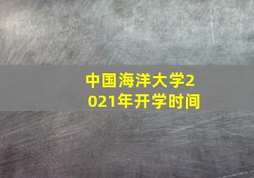 中国海洋大学2021年开学时间