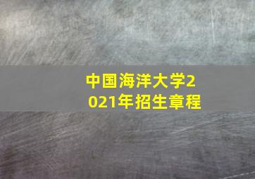 中国海洋大学2021年招生章程