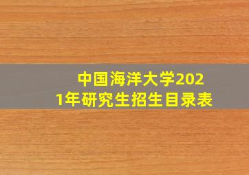 中国海洋大学2021年研究生招生目录表