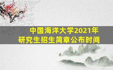 中国海洋大学2021年研究生招生简章公布时间